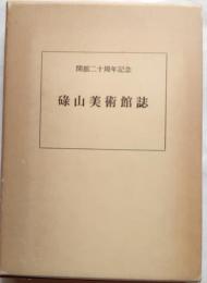 碌山美術館誌　開館二十周年記念