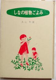 しなの植物ごよみ