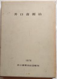 井口喜源治　増補改版