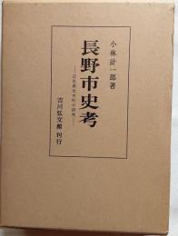 長野市史考