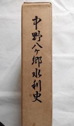 中野八ヶ郷水利史