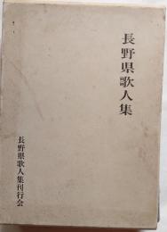長野県歌人集