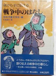 親が子に伝える戦争中のはなし