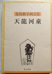 北島新平画集　天龍河童