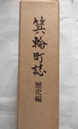 箕輪町誌　歴史編