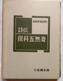 詩伝　保科五無斎　百助生誕百年