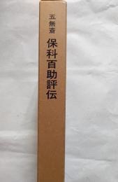 五無斎　保科百助評伝