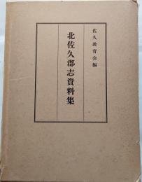 北佐久郡志資料集