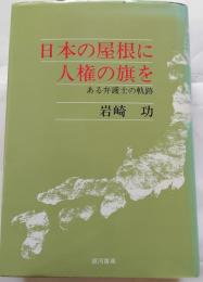 日本の屋根に人権の旗を　ある弁護士の奇跡