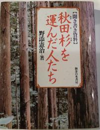 秋田杉を運んだ人たち : 聞き書き資料