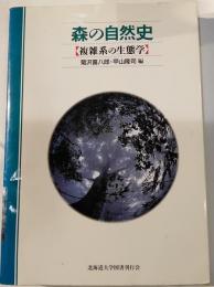 森の自然史 : 複雑系の生態学