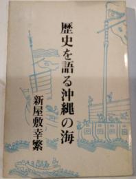 歴史を語る沖縄の海