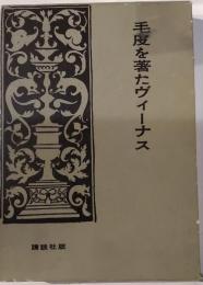 毛皮を着たヴィーナス