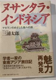 ヌサンタラ・インドネシア　マザランのめざした島への旅