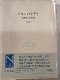 キリンのまだら　自然界の統計現象