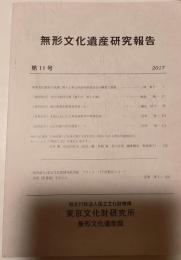 無形文化財遺産研究報告　第11号