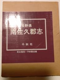 長野県　南佐久郡志　復刻版