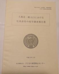 大都市一般人口における児童虐待の疫学調査報告書