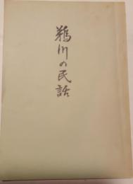 鵜川の民話