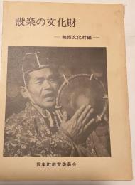 設楽の文化財　有形文化財編