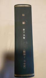 船舶　第15巻　昭和17年　1月号～12月号　合本