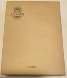 群馬県人名大事典