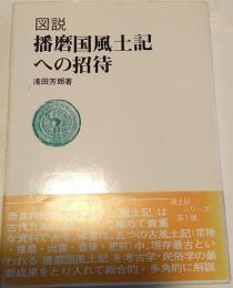 図説播磨国風土記への招待