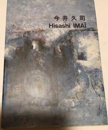 今井久司　画集