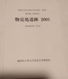 東京都三宅村伊豆　物見処遺跡　2001