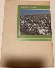 志賀高原の自然誌
