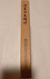 浅麓の夜明け　御代田開拓農業協同組合誌