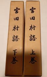 宮田村誌　上下巻