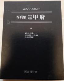 写真集　明治大正昭和　甲府　ふるさとの思い出10