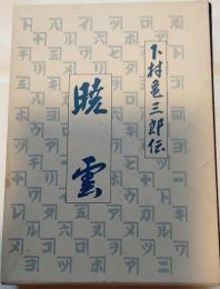 暁雲　下村亀三郎伝