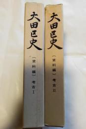 大田区史　（資料編）　考古Ⅰ、Ⅱ