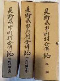 長野県市町村合併誌　3冊（総編、市町村編上下）