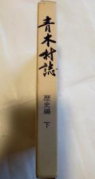 青木村誌　歴史編　下