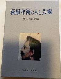 荻原守衛と人と芸術