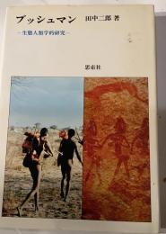 ブッシュマン : 生態人類学的研究