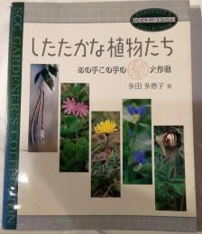 したたかな植物たち : あの手この手の(秘)大作戦