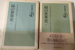 緑の世界史　上下