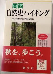 関西自然史ハイキング : 大阪から日帰り30コース