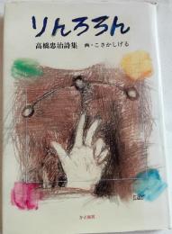 りんろろん　高橋忠治詩集