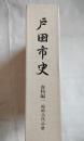 戸田市史　資料編１　原始・古代・中世