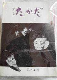 文芸たかだ　第54号、第56～58号、第61号～第73号　17冊
