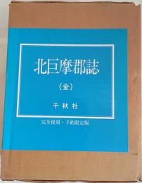 北巨摩郡誌