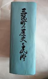 三隅町の歴史と民俗　町制三十周年記念