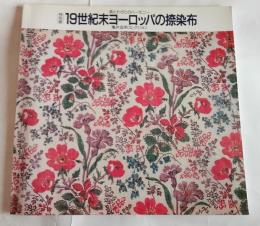 特別展　19世紀末ヨーロッパの捺染布　美とわざのハーモニー　亀井茲明コレクション
