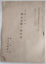 四石目標の稲作法 　農業増産報國推進隊訓練講演要旨　第28集