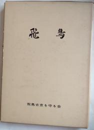 飛鳥　その史跡と文学